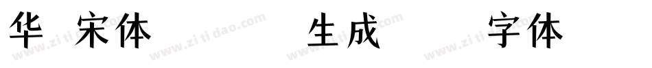 华文宋体 Black生成器字体转换